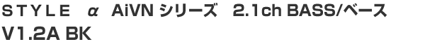 2.1chXs[J[ STYLE V1.2A 2.1ch BASS